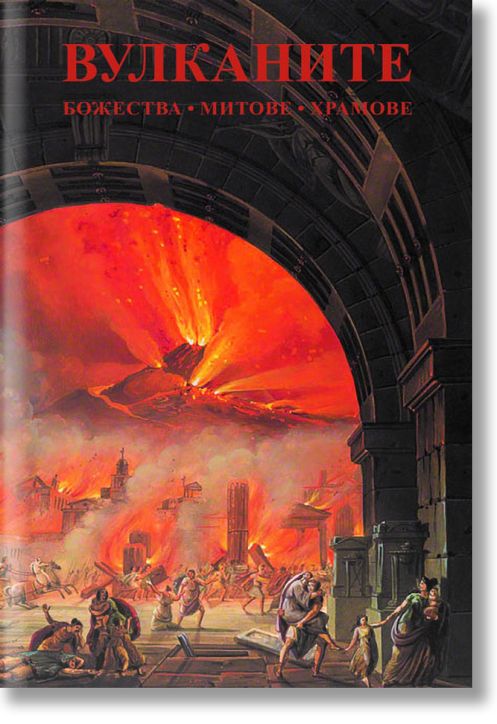 Вулканите: Божества, митове, храмове
