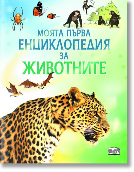 Моята първа енциклопедия за животните