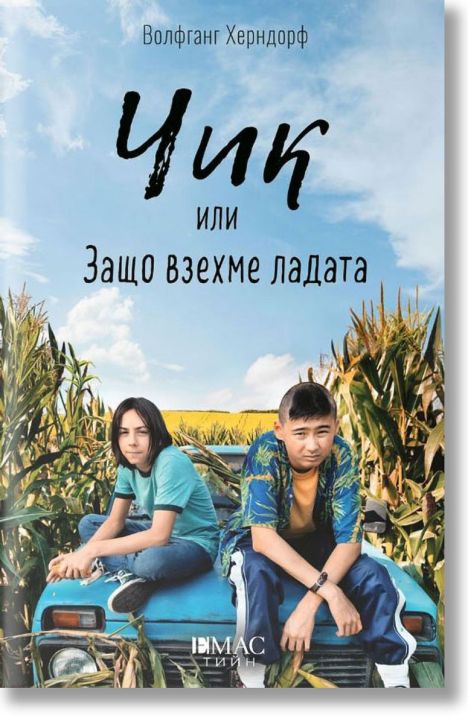 Чик или защо взехме ладата