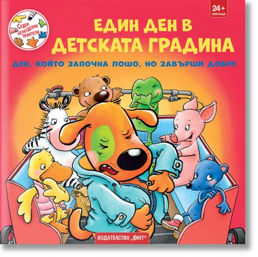 Седем неразделни приятели: Един ден в детската градина
