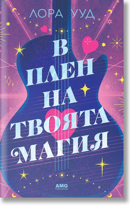 В плен на твоята магия