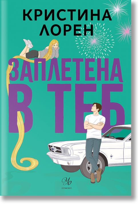 Заплетена в теб