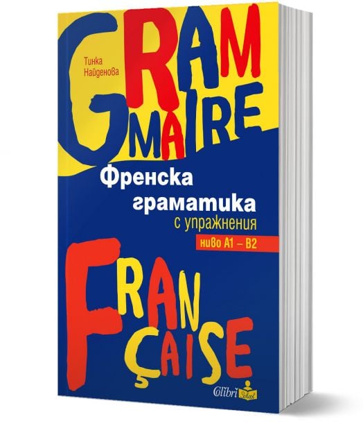 Френска граматика с упражнения ниво А1 – В2