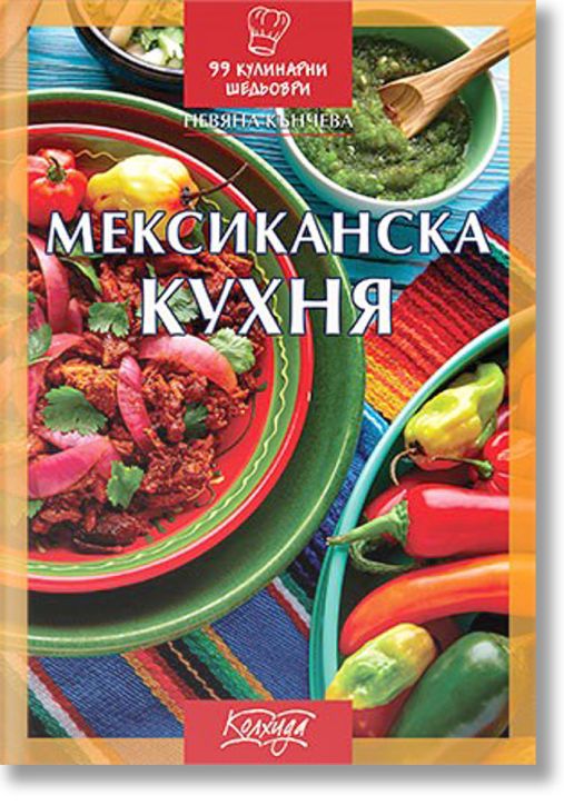 Мексиканска кухня