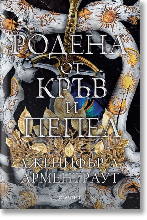 Плът и огън, книга 4: Родена от кръв и пепел