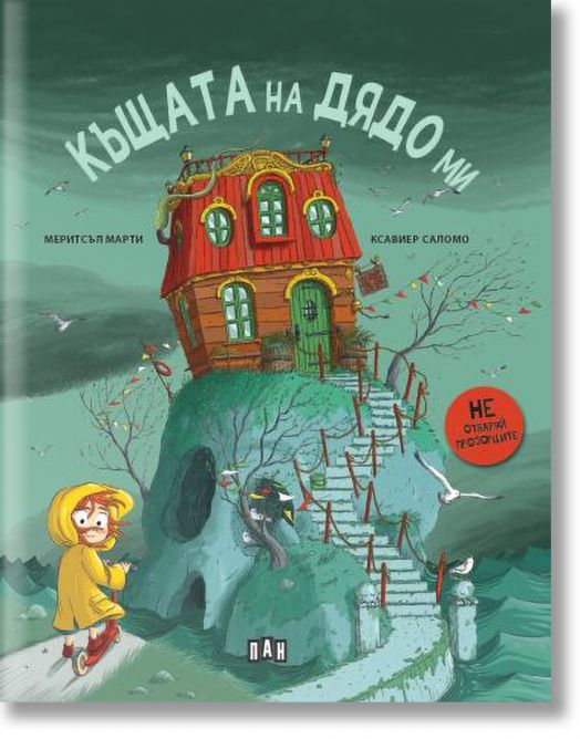 Къщата на дядо ми