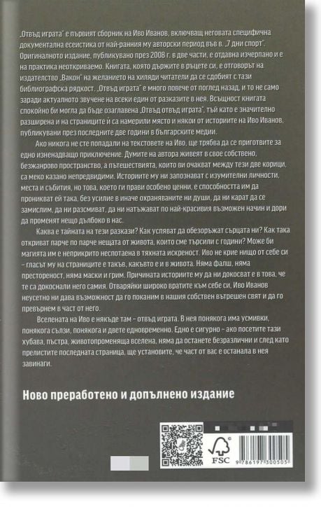 Отвъд играта