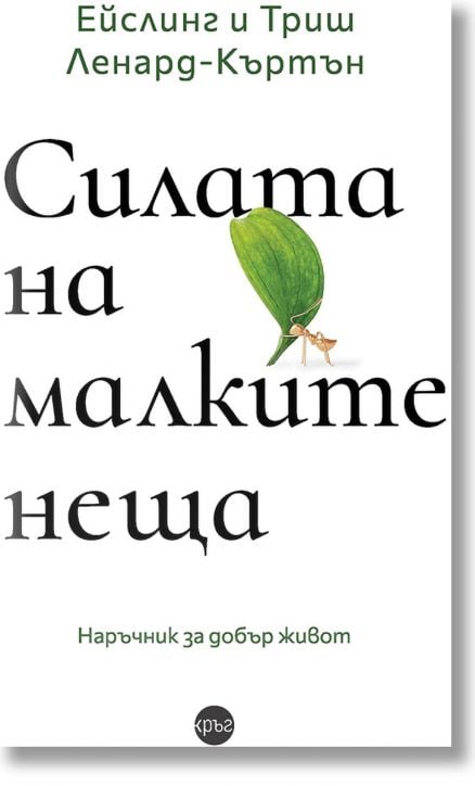 Силата на малките неща