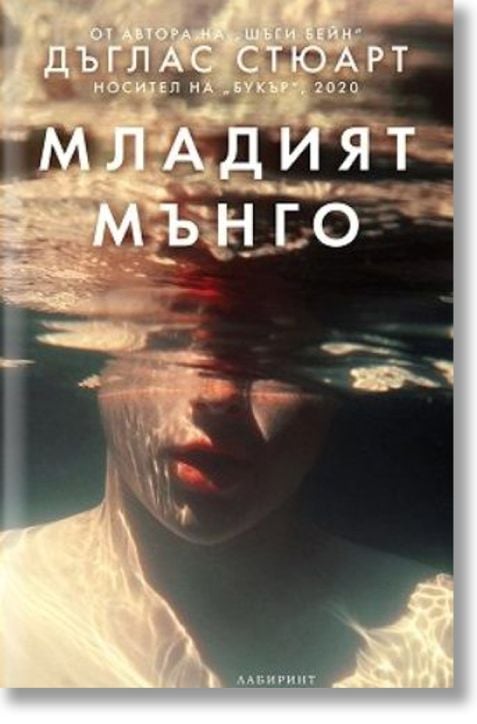 Младият Мънго