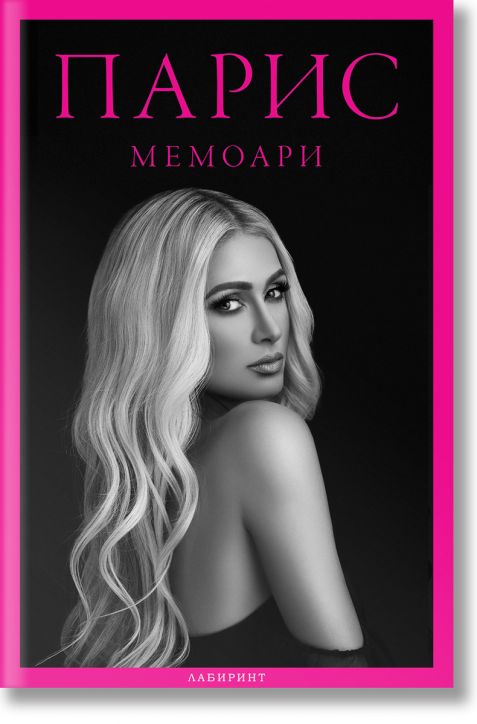 ПАРИС. Мемоари