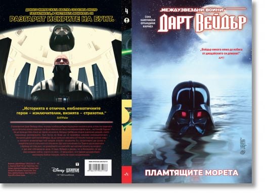 Star Wars: Дарт Вейдър, Тъмен ситски лорд, том 3, Пламтящите морета