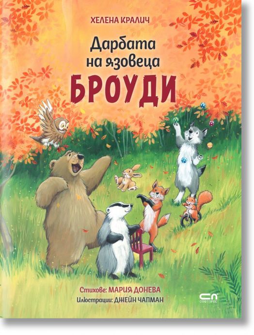 Дарбата на язовеца Броуди