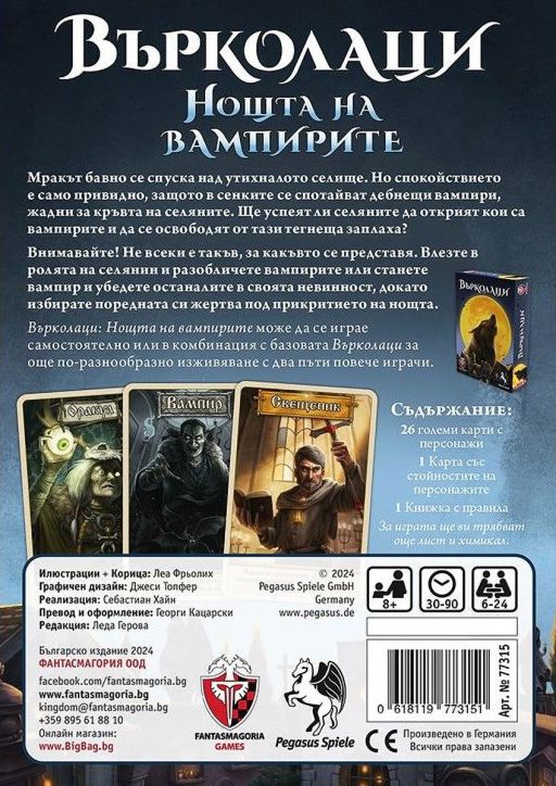 Настолна игра Върколаци: Нощта на Вампирите