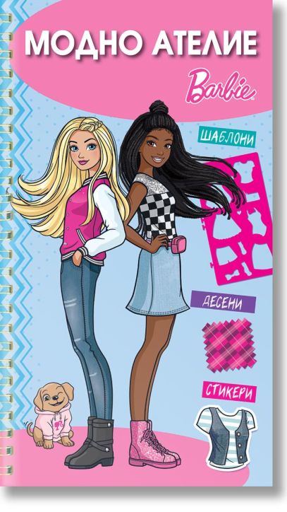 Модно ателие: Барби, синя книга