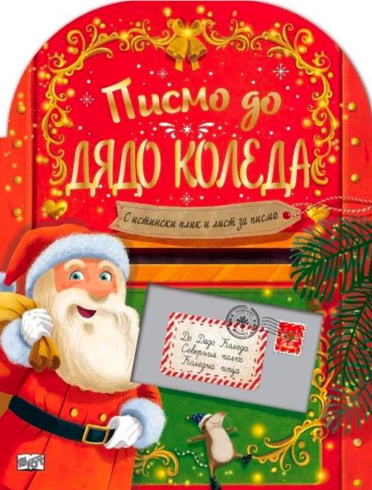 Писмо до Дядо Коледа
