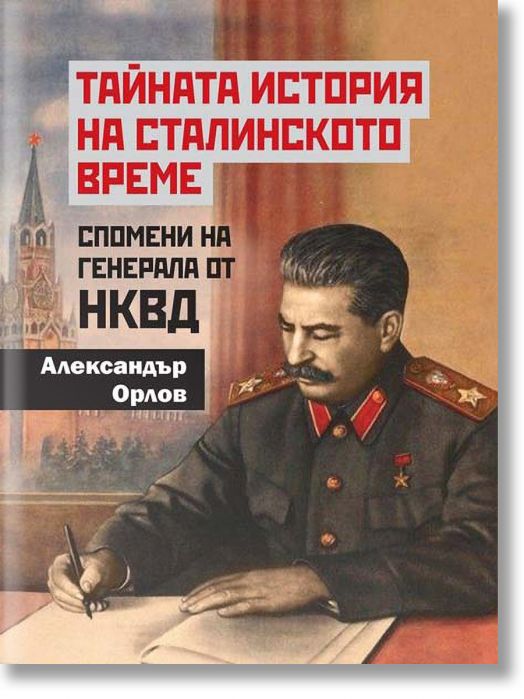 Тайната история на сталинското време. Спомени на генерала от НКВД