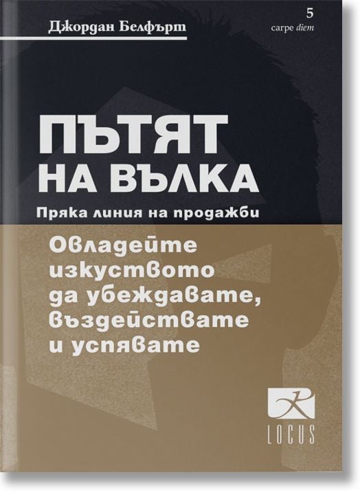 Пътят на Вълка: Пряка линия на продажби