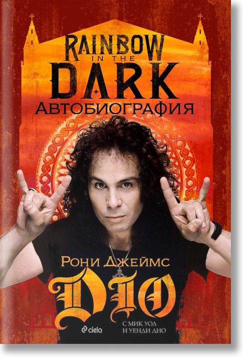 Rainbow in the Dark: Рони Джеймс Дио - Автобиография