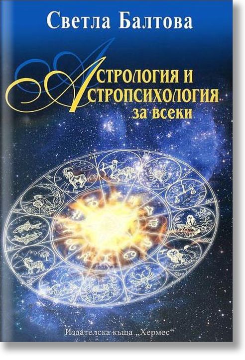 Астрология и астропсихология за всеки