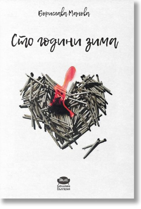 Сто години зима