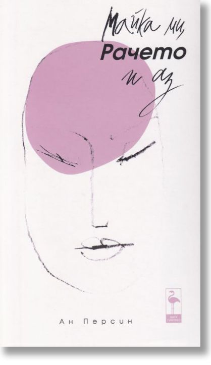 Майка ми, Рачето и аз