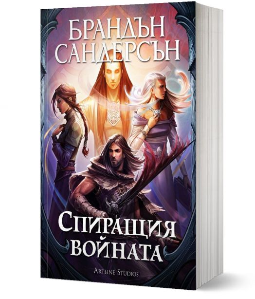 Спиращия войната, меки корици