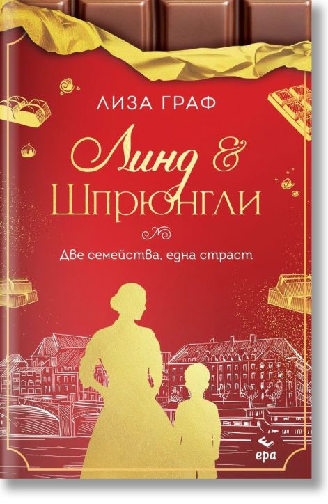 Линд и Шрюнгли. Две семейства, една страст