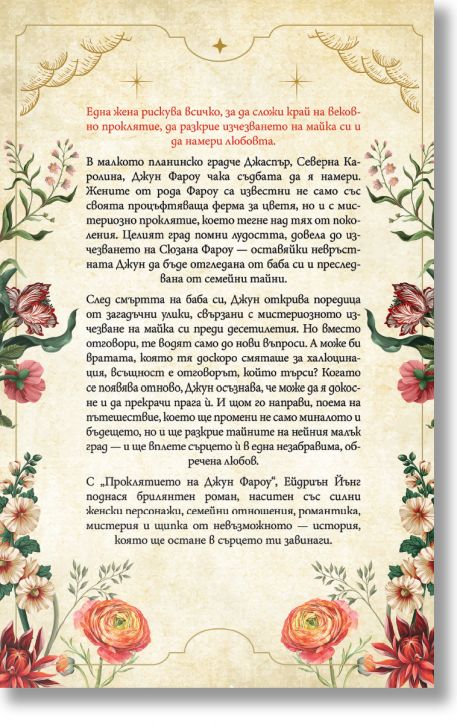 Проклятието на Джун Фароу