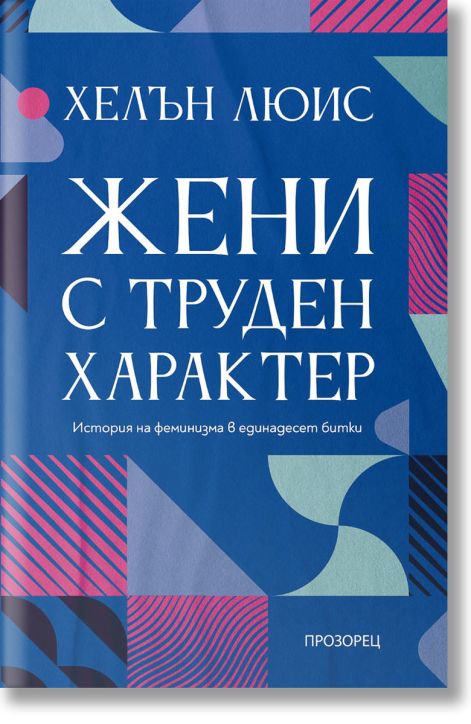 Жени с труден характер