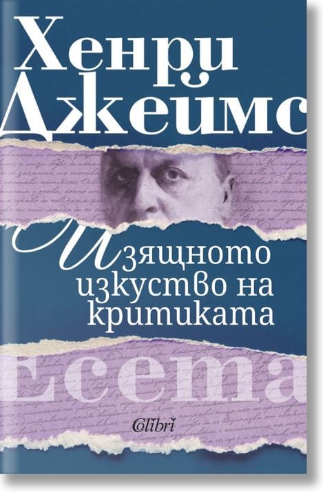 Изящното изкуство на критиката. Есета