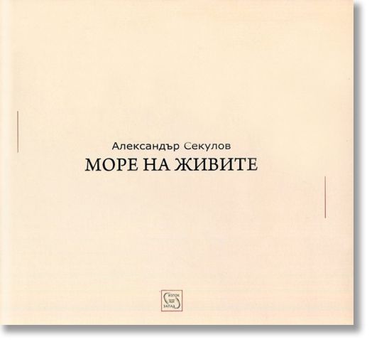 Море на живите