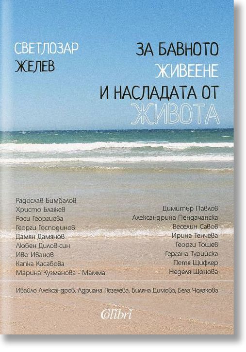 За бавното живеене и насладата от живота