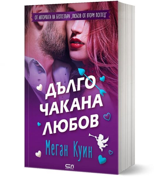 Дълго чакана любов