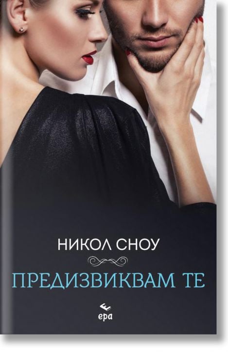 Предизвиквам те