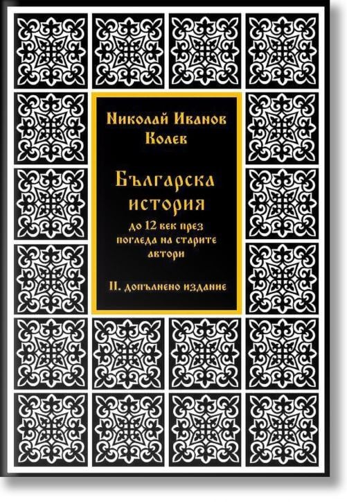 Българска история до XII век през погледа на старите автори