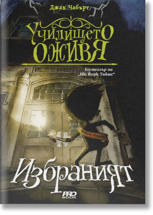 Училището оживя, книга 1: Избраният