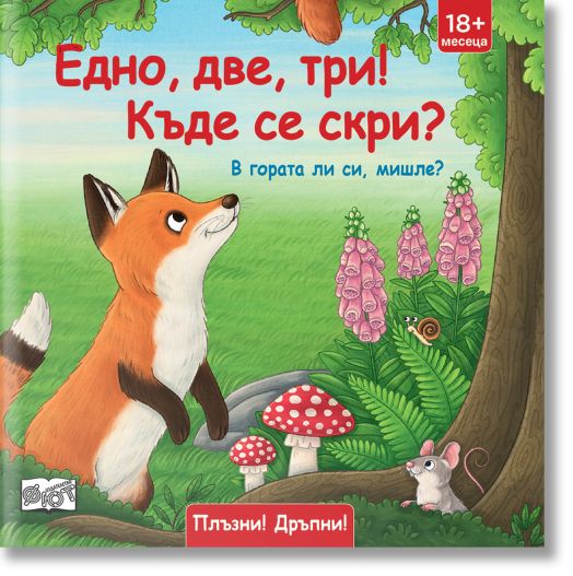 Едно, две, три! Къде се скри! В гората ли си мишле?