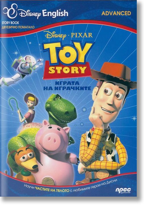 Играта на играчките