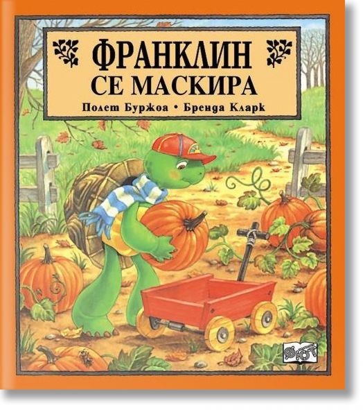 Франклин се маскира