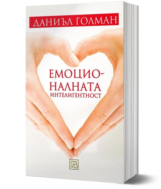 Емоционалната интелигентност, меки корици