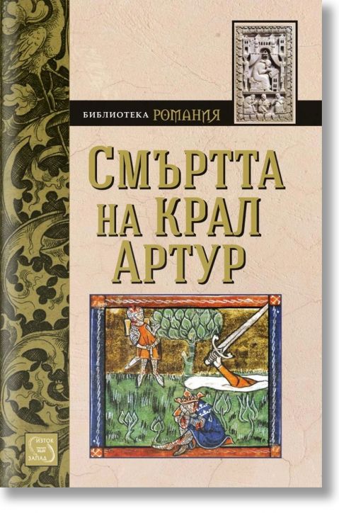 Смъртта на крал Артур