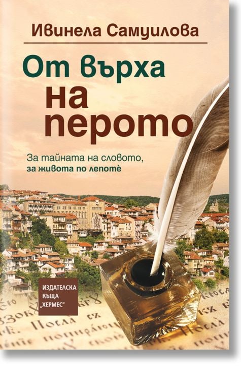 От върха на перото, твърди корици