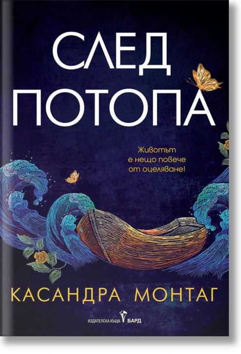 След потопа