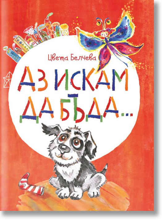 Аз искам да бъда..., меки корици