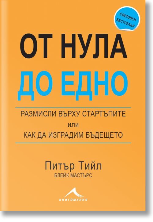 От нула до едно. Размисли върху стартъпите или как да изградим бъдещето