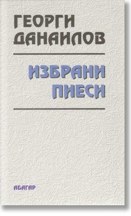 Избрани пиеси