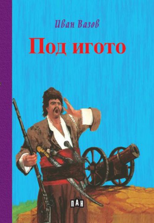 Под игото, твърди корици