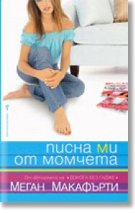 Писна ми от момчета