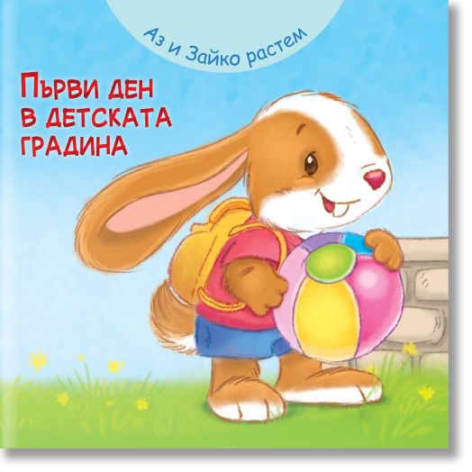 Аз и Зайко растем! Първи ден в детската градина