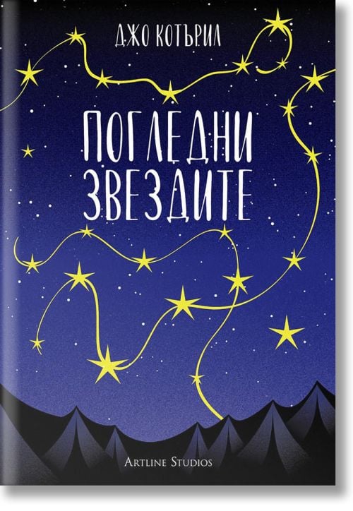 Погледни звездите